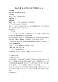 初中历史第十九课 北魏政治和北方民族大交融教案设计