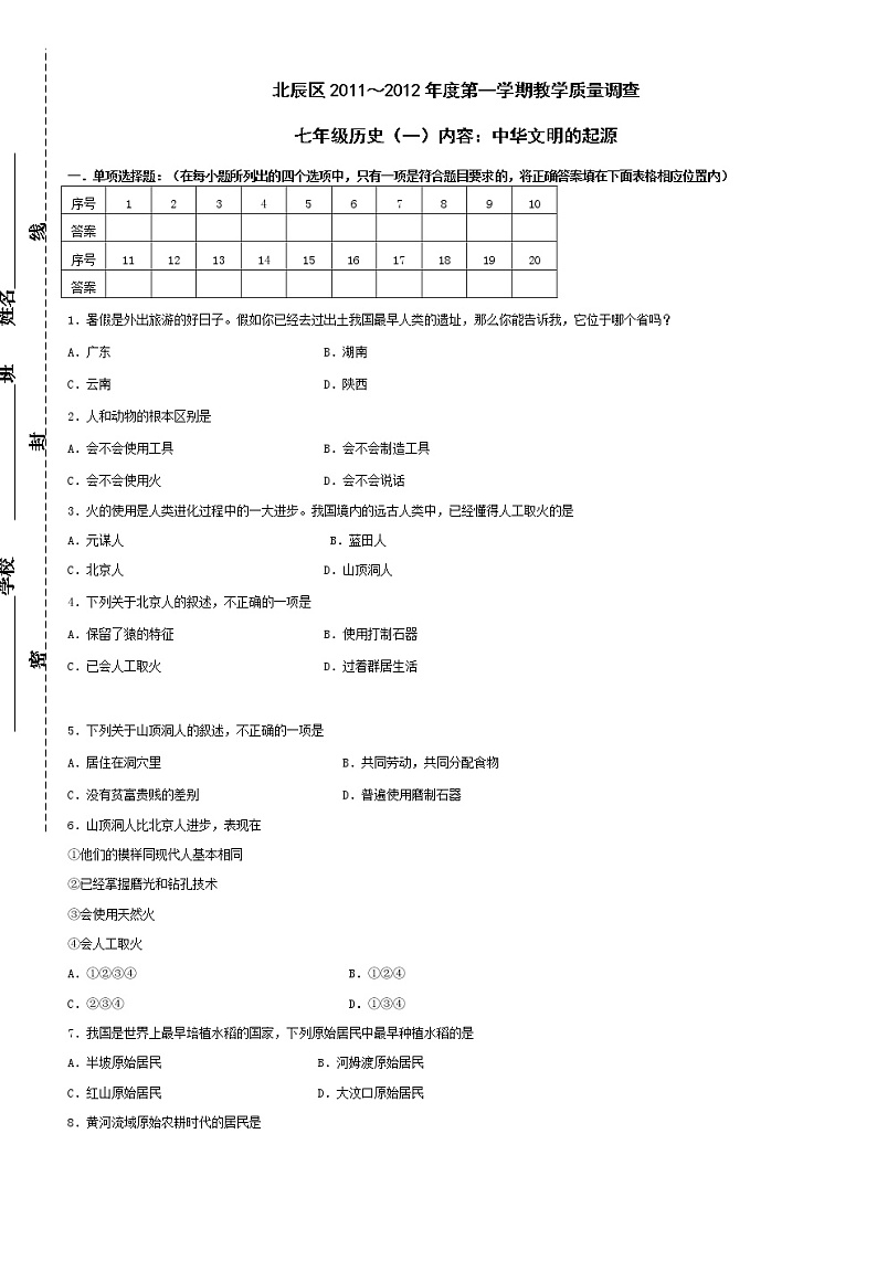 人教版七年级上学期历史第一单元测试（有答案）第1页