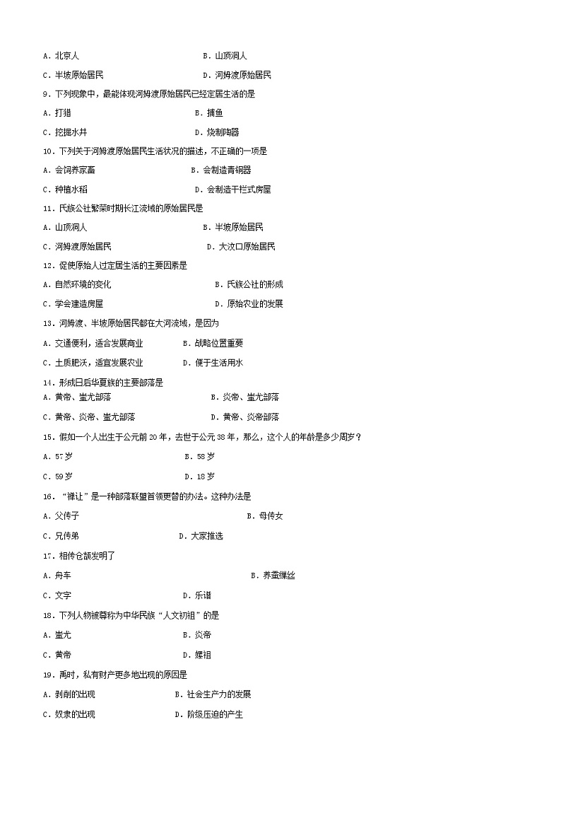 人教版七年级上学期历史第一单元测试（有答案）第2页