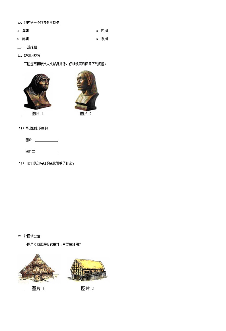 人教版七年级上学期历史第一单元测试（有答案）第3页