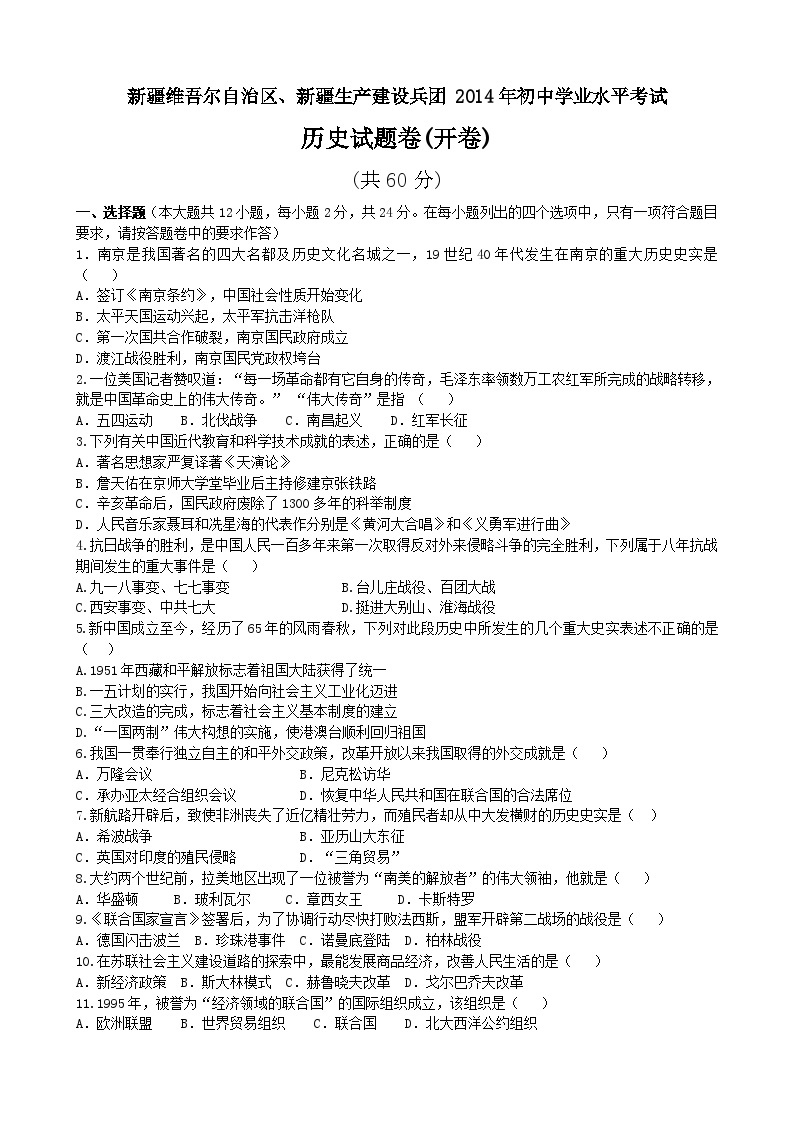 新疆维吾尔自治区新疆建设兵团2014年初中学业考试历史试卷(开卷)01