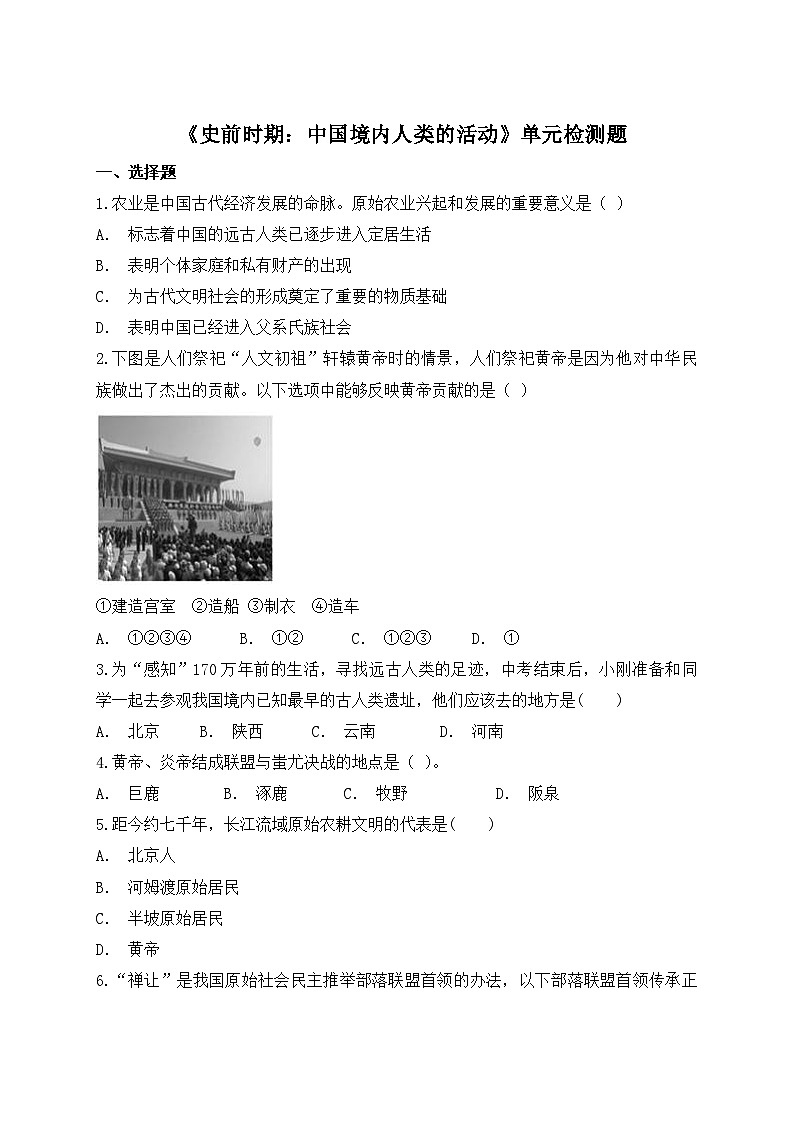 人教版（新版）初中历史七年级上册第一单元《史前时期：中国境内人类的活动》单元检测题（解析版）第1页