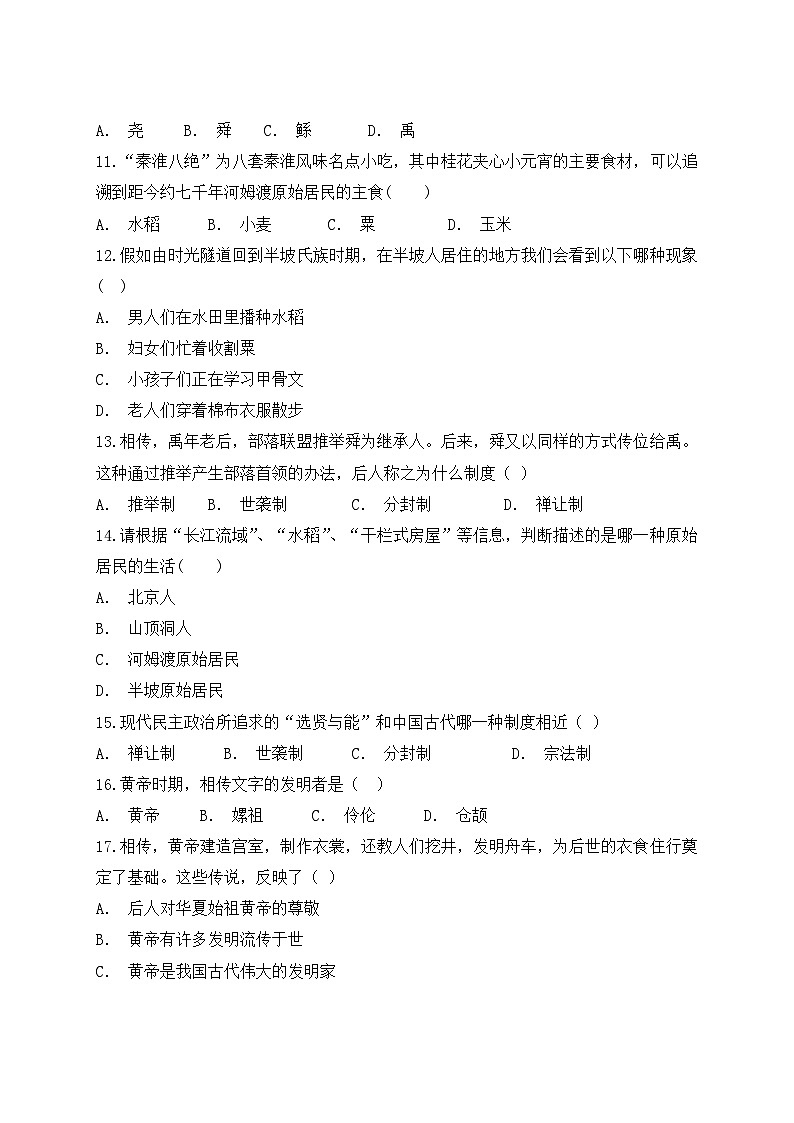 人教版（新版）初中历史七年级上册第一单元《史前时期：中国境内人类的活动》单元检测题（解析版）第3页