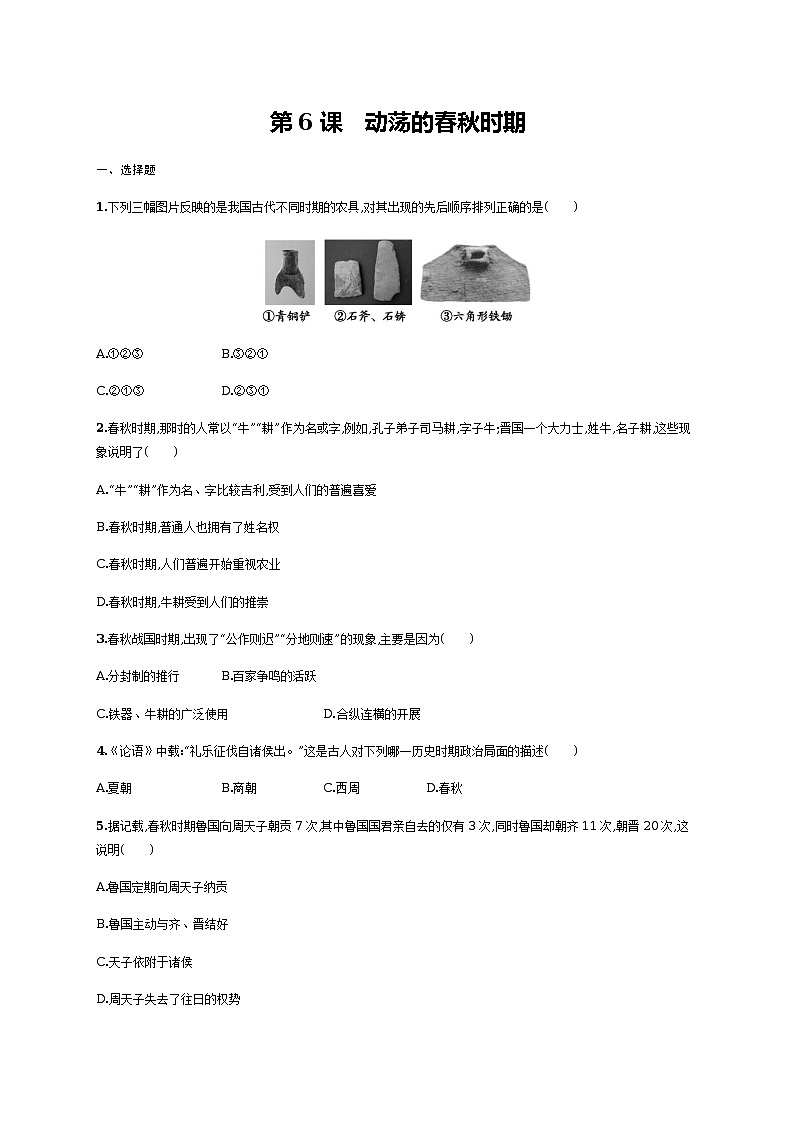 第6课　动荡的春秋时期同步练习（含答案）第1页
