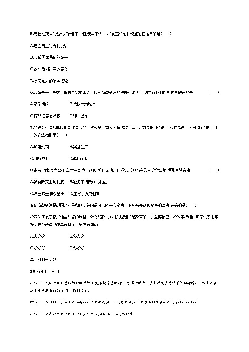 第7课　战国时期的社会变化同步练习（含答案）第2页