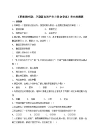 人教部编版七年级上册第二单元 夏商周时期：早期国家的产生与社会变革综合与测试同步达标检测题