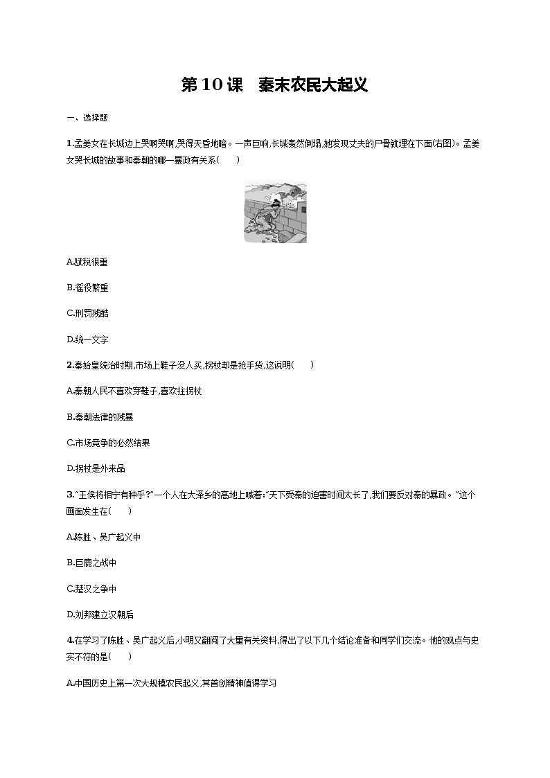第10课　秦末农民大起义同步练习（含答案）第1页