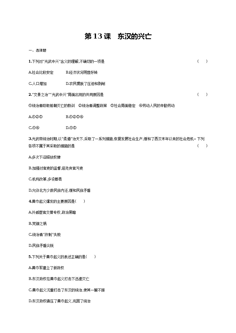 第13课　东汉的兴亡同步练习（含答案）01