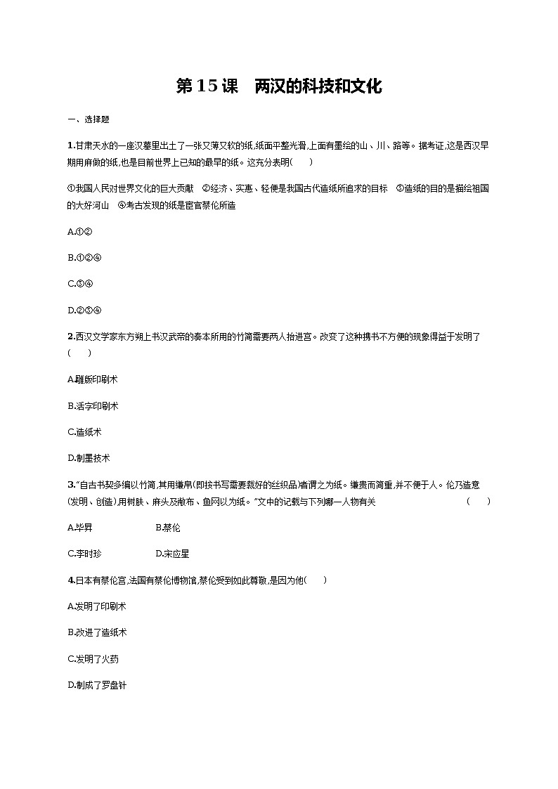 第15课　两汉的科技和文化同步练习（含答案）第1页