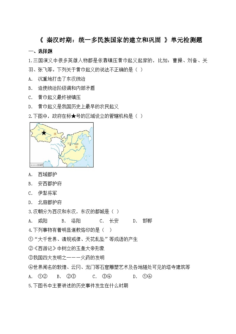 人教版（新版）初中历史七年级上册第三单元《秦汉时期：统一多民族国家的建立和巩固》单元检测题（解析版）第1页