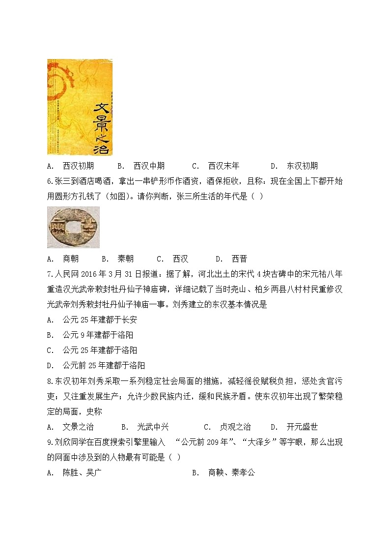 人教版（新版）初中历史七年级上册第三单元《秦汉时期：统一多民族国家的建立和巩固》单元检测题（解析版）第2页