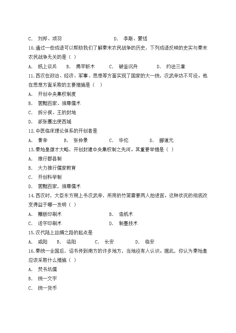 人教版（新版）初中历史七年级上册第三单元《秦汉时期：统一多民族国家的建立和巩固》单元检测题（解析版）第3页