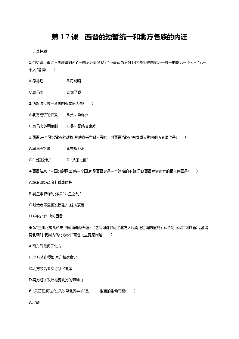 第17课　西晋的短暂统一和北方各族的内迁同步练习（含答案）第1页