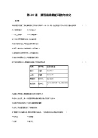 人教部编版七年级上册第四单元 三国两晋南北朝时期：政权分立与民族融合第二十课 魏晋南北朝的科技与文化习题