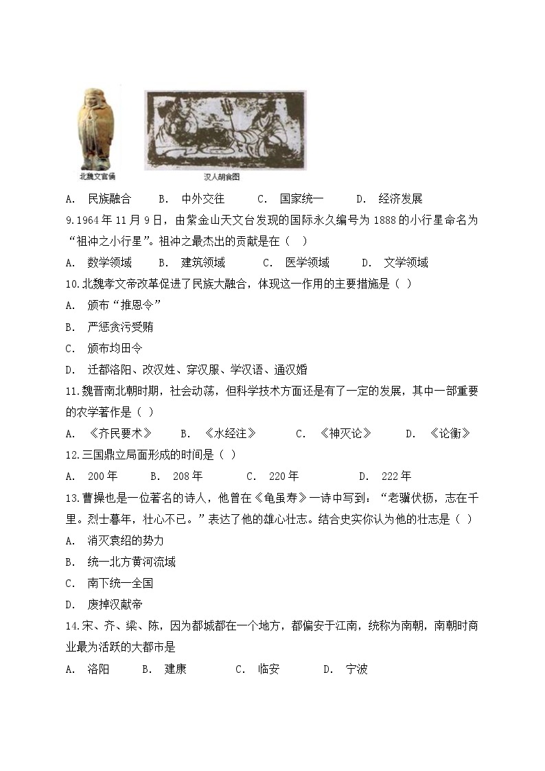 第四单元《三国两晋南北朝时期：政权分立与民族交融 》单元检测题（解析版）02