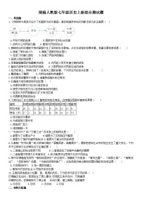 部编人教版七年级历史上册综合测试题