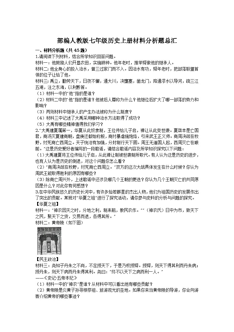 部编人教版七年级历史上册材料分析题总汇（含答案）第1页