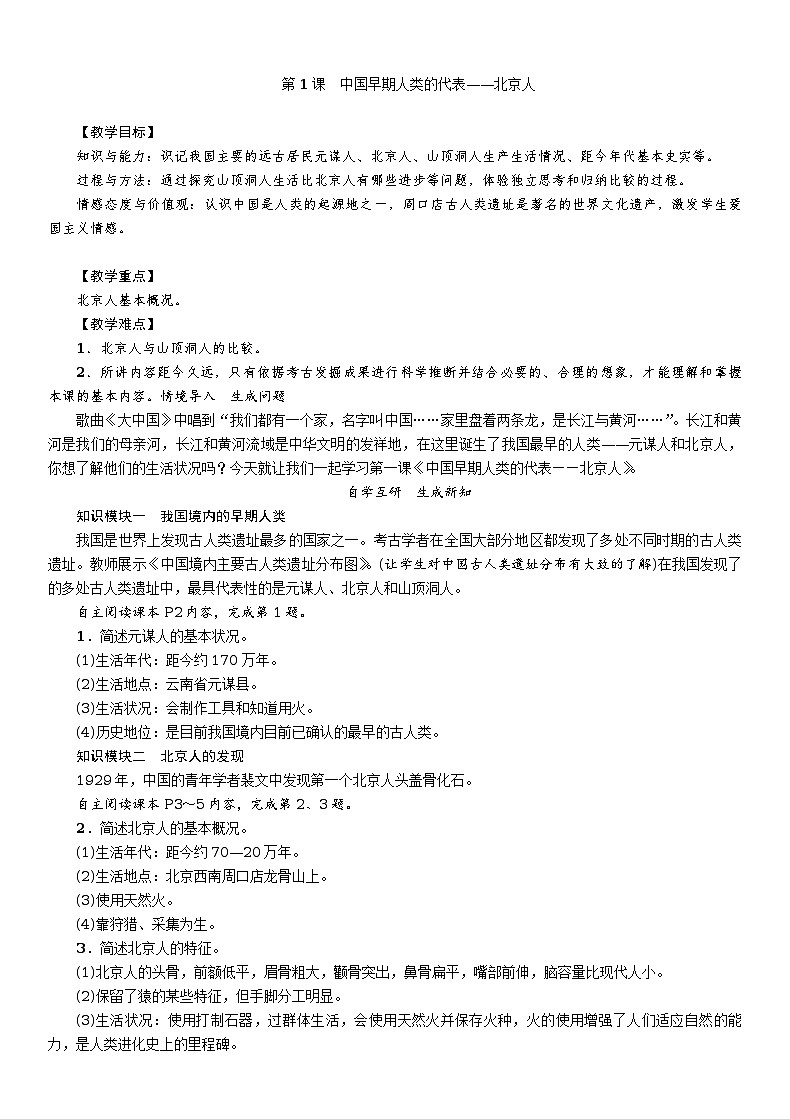 第1课　中国早期人类的代表——北京人教案第1页