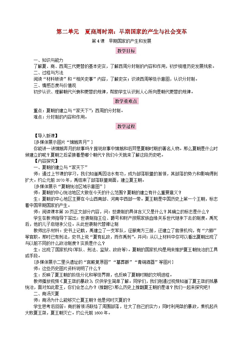 第4课早期国家的产生和发展教案部编版01