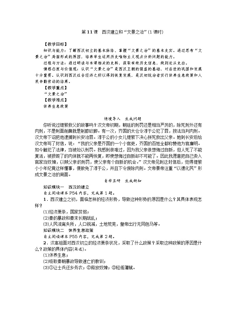 第11课　西汉建立和“文景之治”教案01