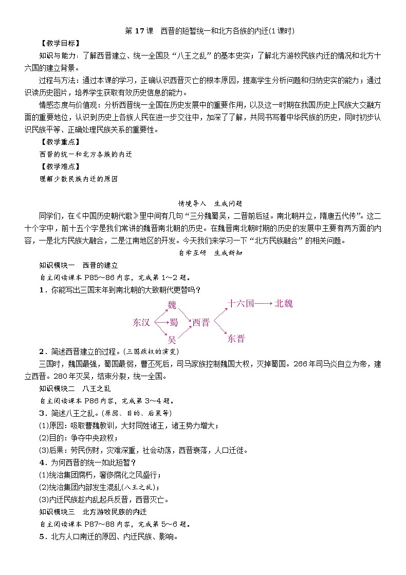 第17课　西晋的短暂统一和北方各族的内迁教案第1页