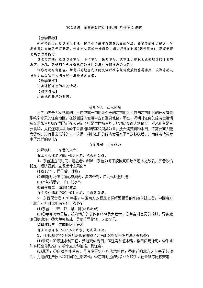 第18课　东晋南朝时期江南地区的开发教案第1页