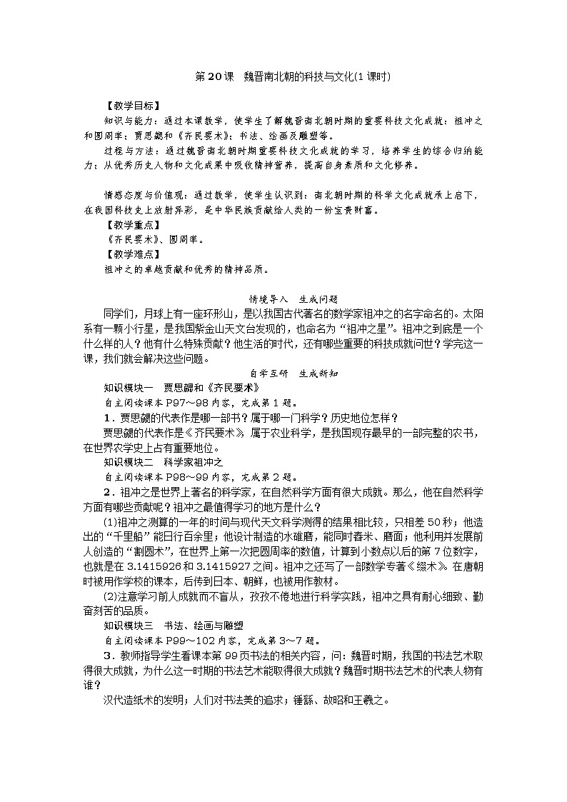 第20课　魏晋南北朝的科技与文化教案01