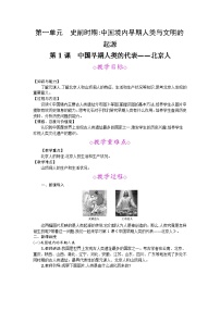 人教部编版七年级上册第一课 中国早期人类的代表—北京人教学设计及反思