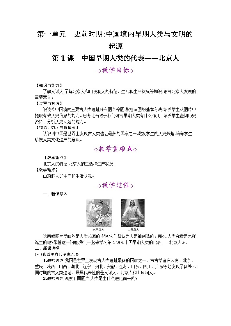 第1课　中国早期人类的代表——北京人  教案01
