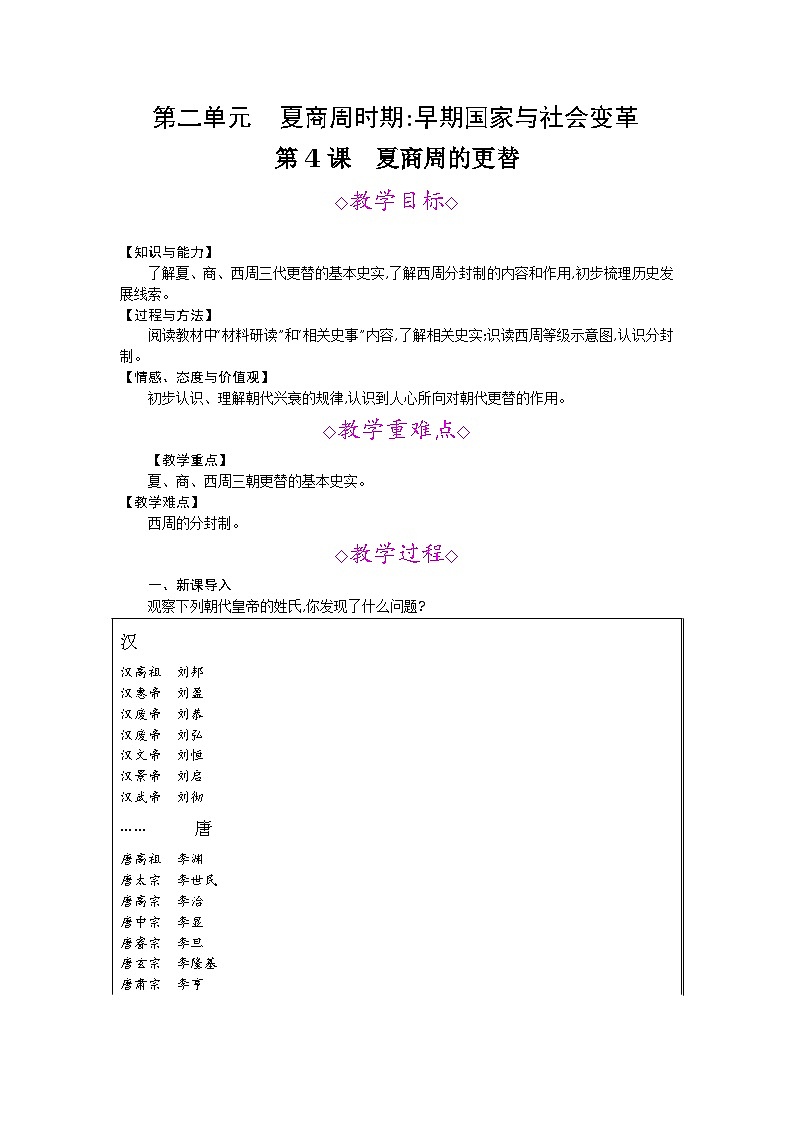 第4课　夏商周的更替  教案01