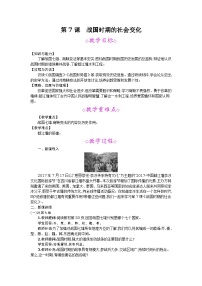 人教部编版七年级上册第七课 战国时期的社会变化教学设计及反思