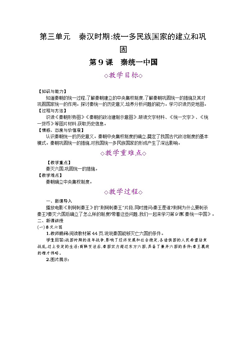 第9课　秦统一中国  教案01
