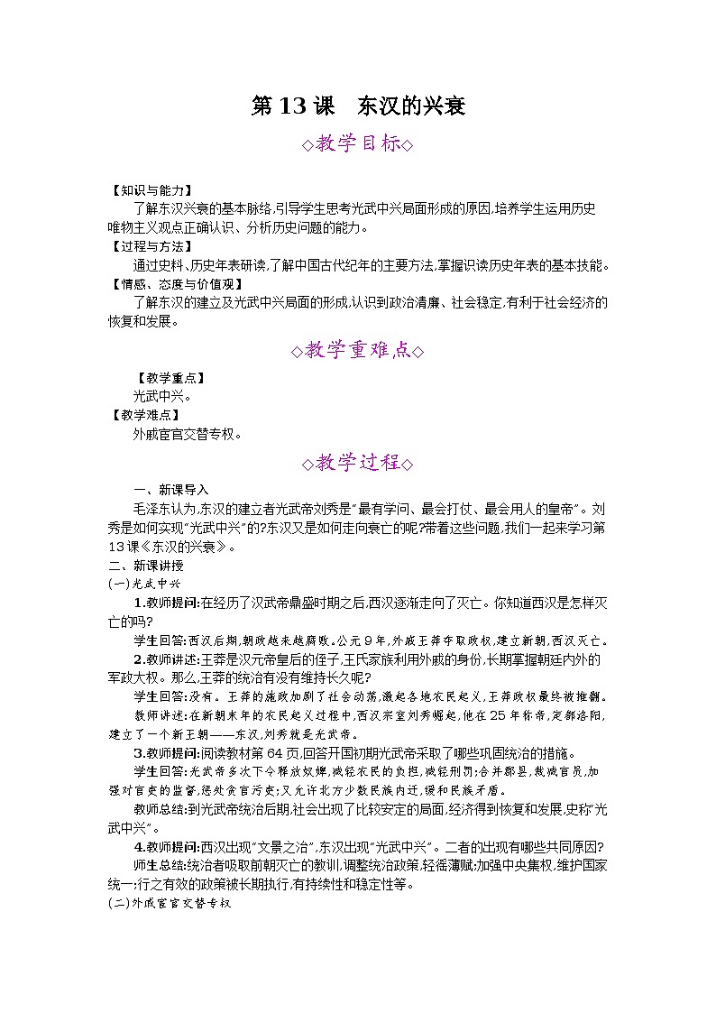 第13课　东汉的兴衰    教案01