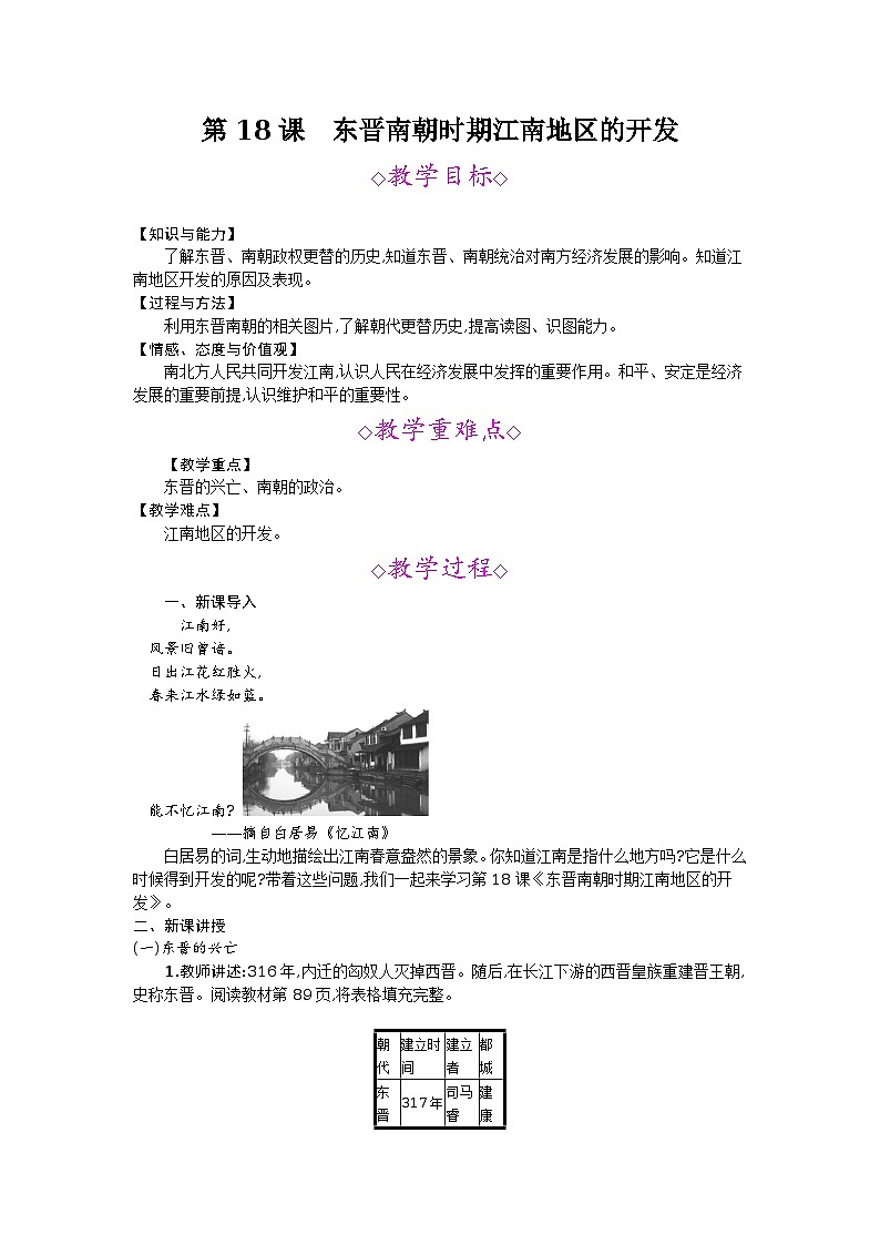 第18课　东晋南朝时期江南地区的开发 教案01