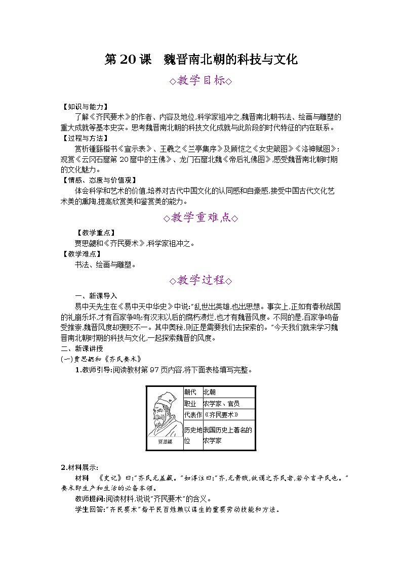 第20课　魏晋南北朝的科技与文化 教案01