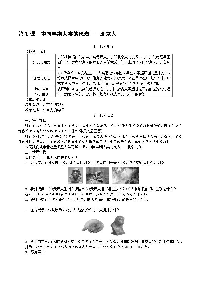 历史部编版七年级上册 第1课 中国早期人类的代表—北京人教案01