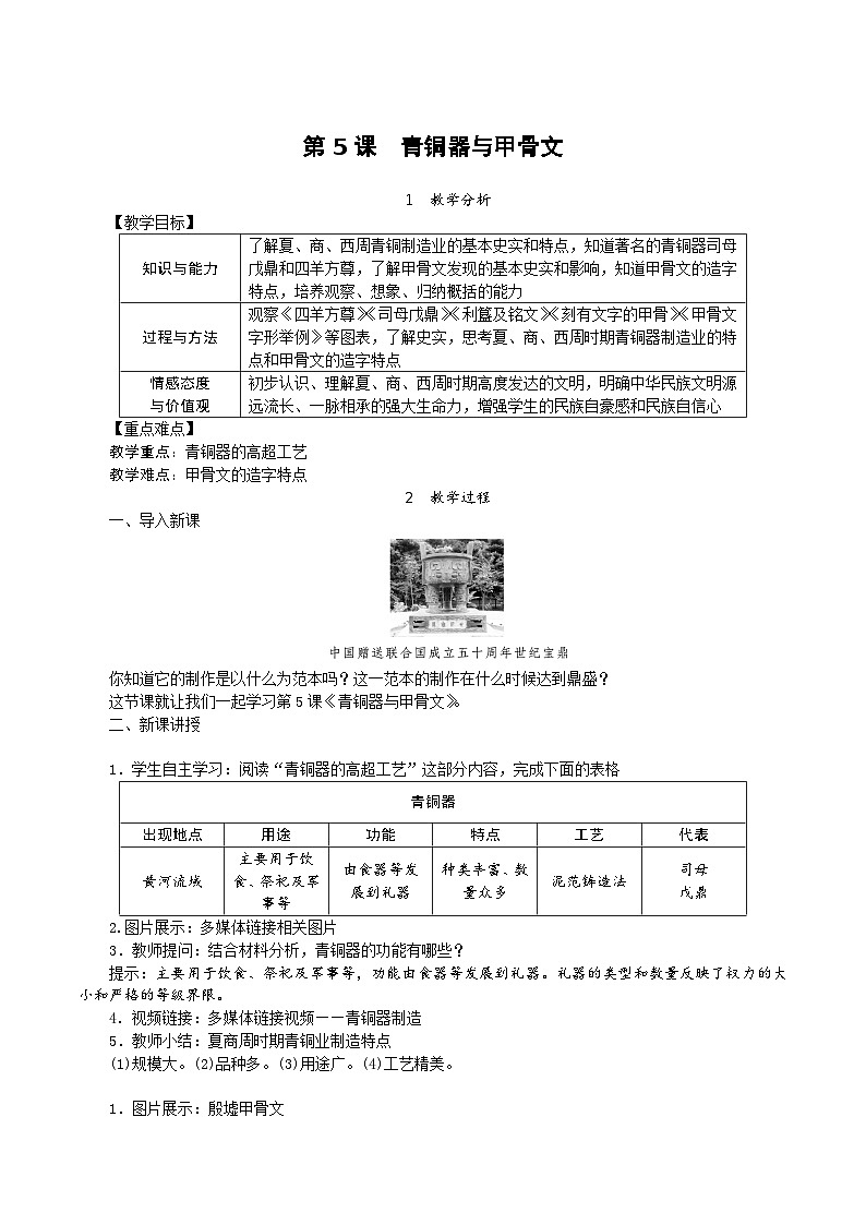 历史部编版七年级上册 第5课 青铜器与甲骨文教案01
