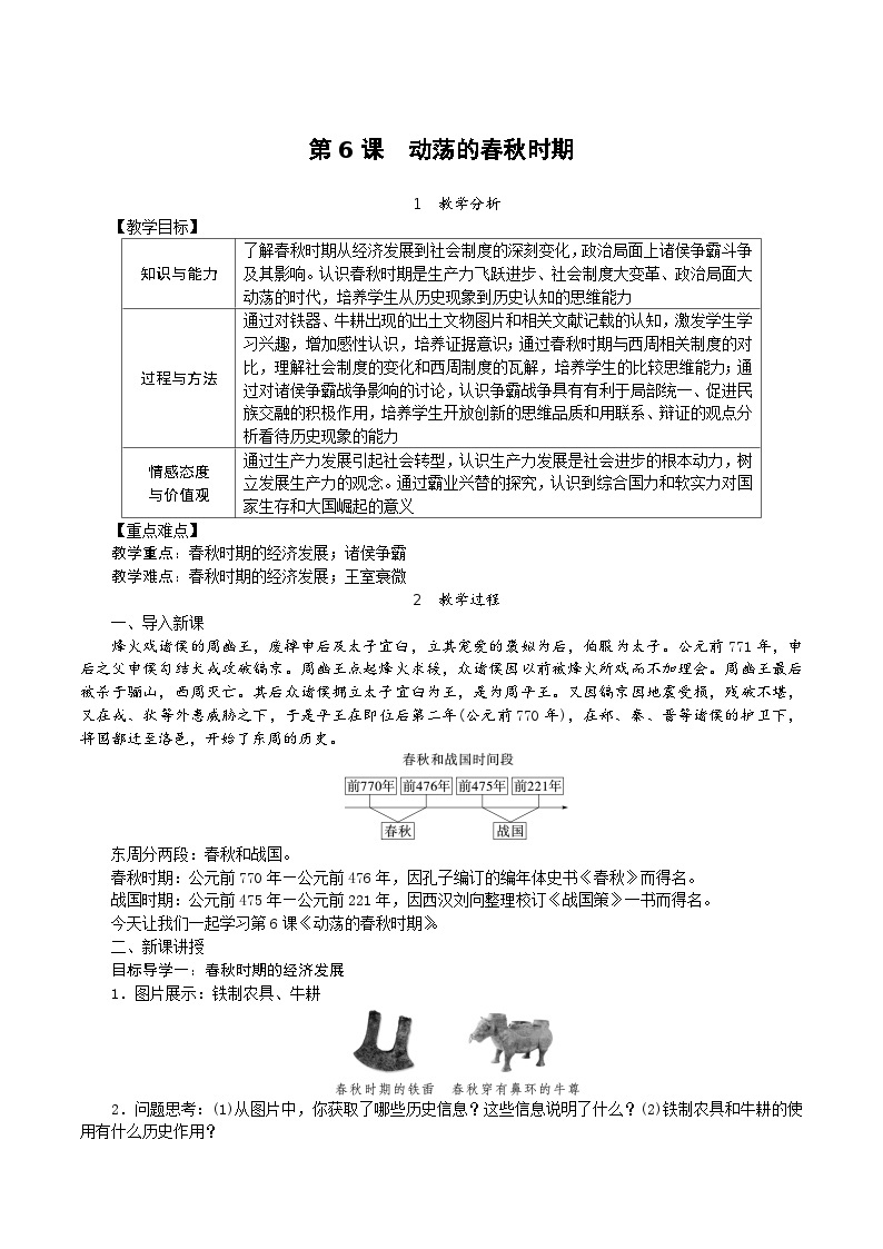 历史部编版七年级上册 第6课 动荡的春秋时期教案01