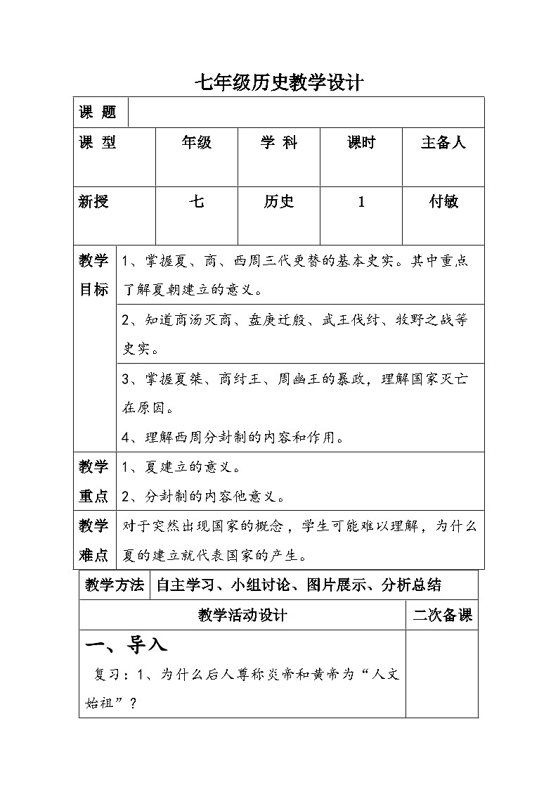 历史部编版七年级上册 第四课   早期国家的产生和发展  教案01