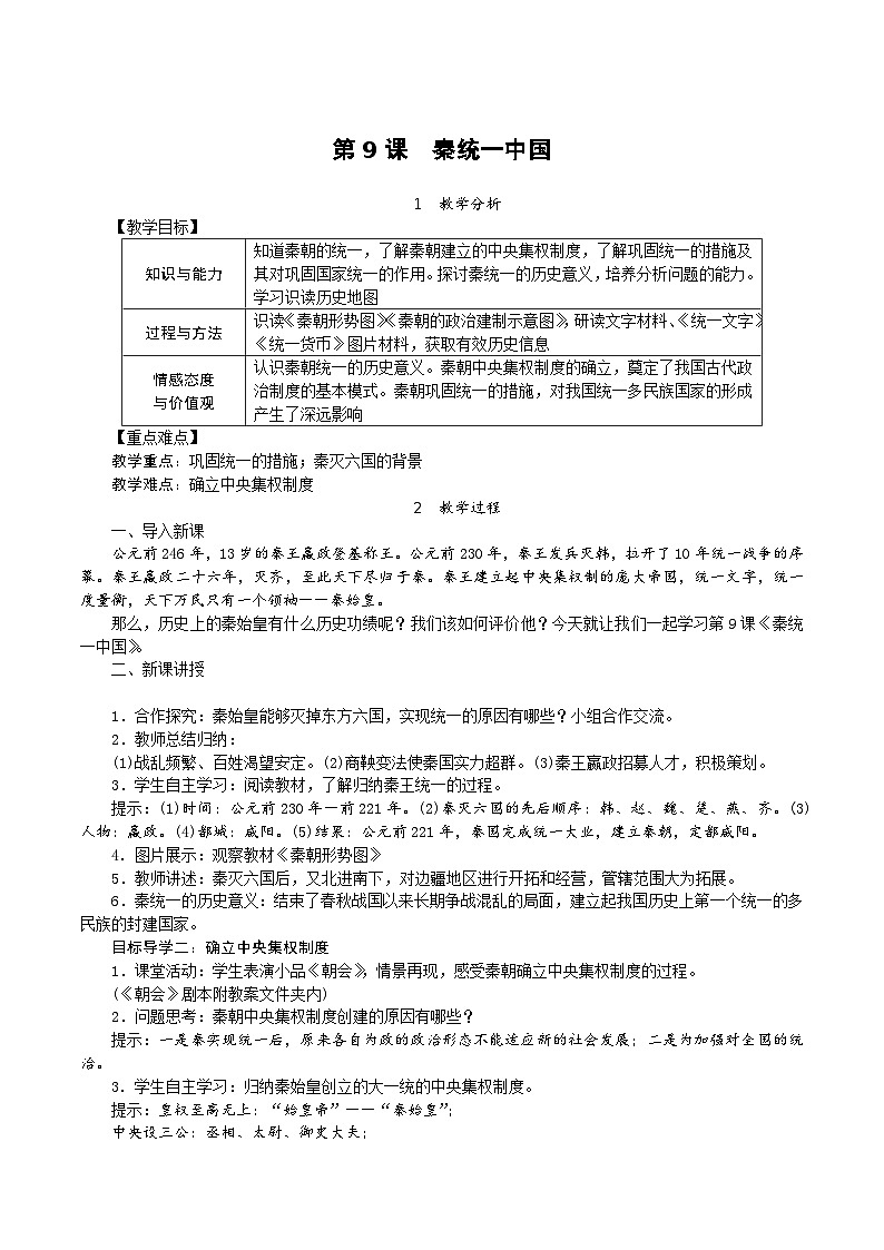 历史部编版七年级上册 第9课 秦统一中国教案01