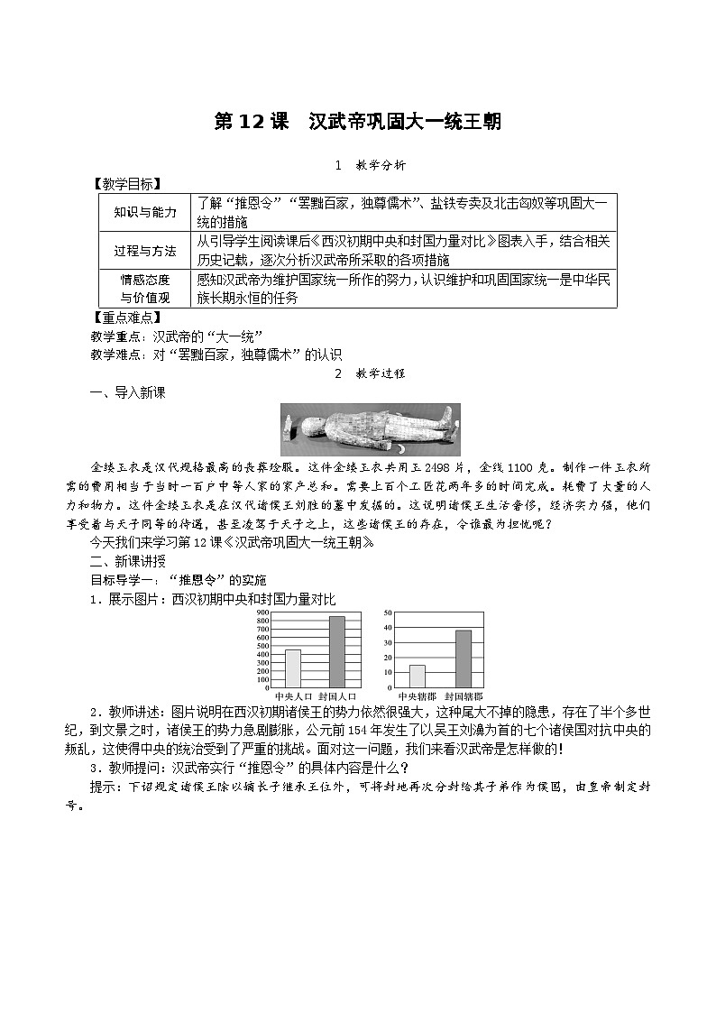 历史部编版七年级上册 第12课 汉武帝巩固大一统王朝教案01