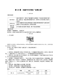 历史七年级上册第十四课 沟通中外文明的“丝绸之路”教学设计