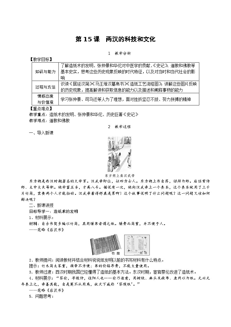 历史部编版七年级上册 第15课 两汉的科技和文化教案01