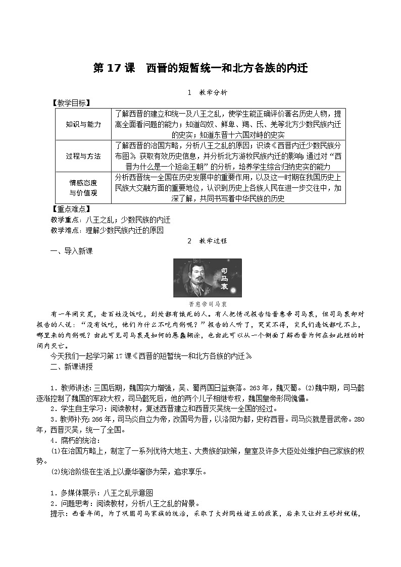 历史部编版七年级上册 第17课 西晋的短暂统一和北方各族的内迁教案01