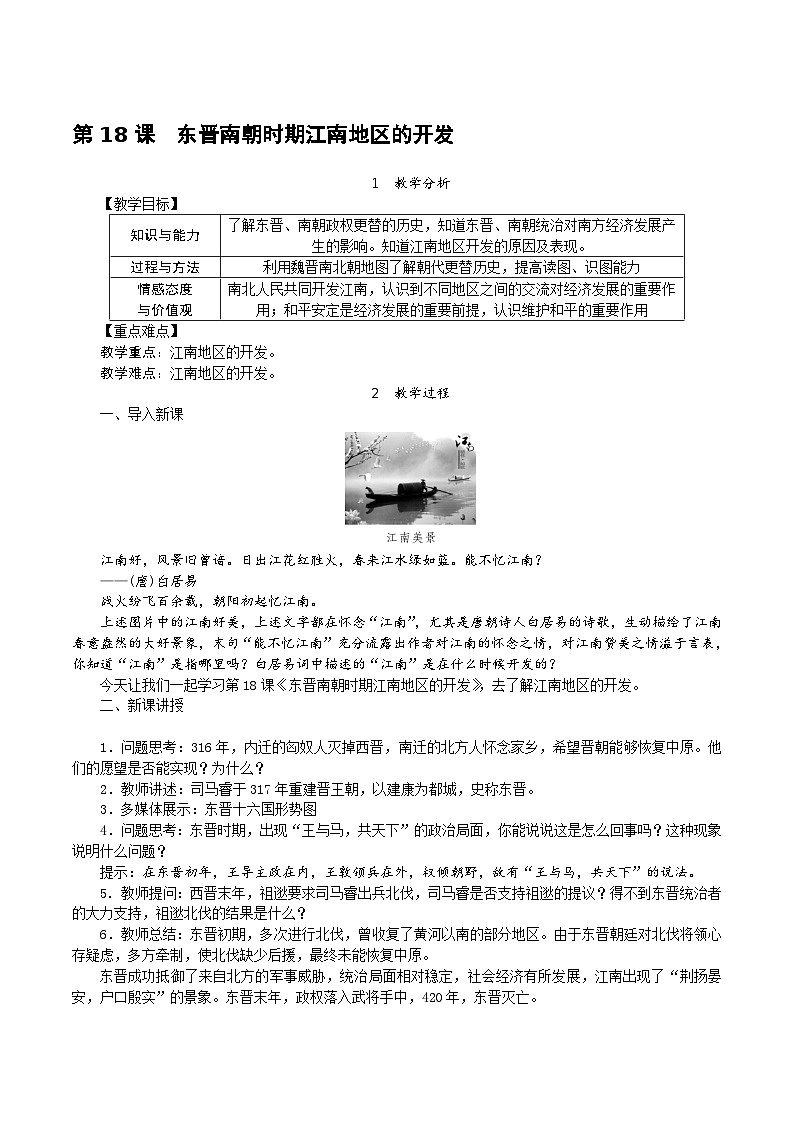 第18课 东晋南朝时期江南地区的开发教案第1页