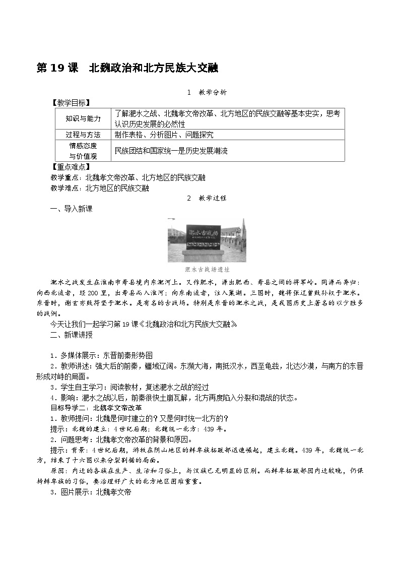 历史部编版七年级上册 第19课 北魏政治和北方民族大交融教案01