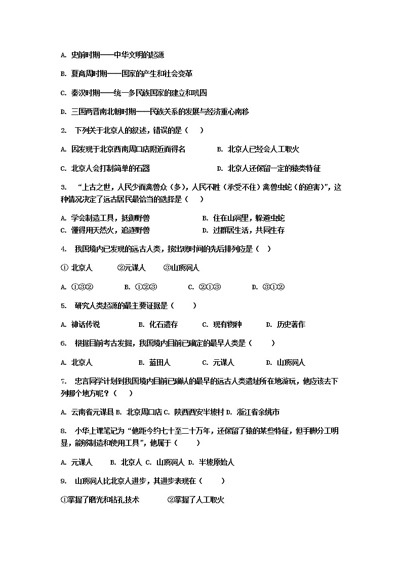 第1课  中国早期人类的代表--北京人课堂任务清单第2页