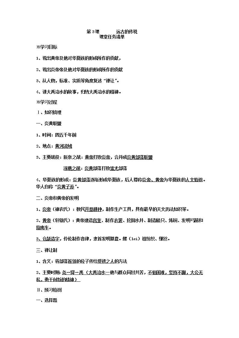 第3课 远古的传说   导学案及答案01
