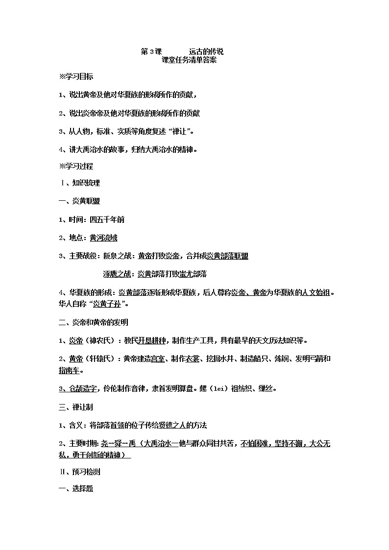 第3课 远古的传说   导学案及答案01