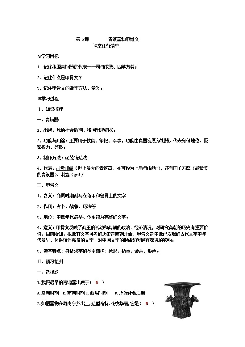 第5课  青铜器与甲骨文 导学案及答案01